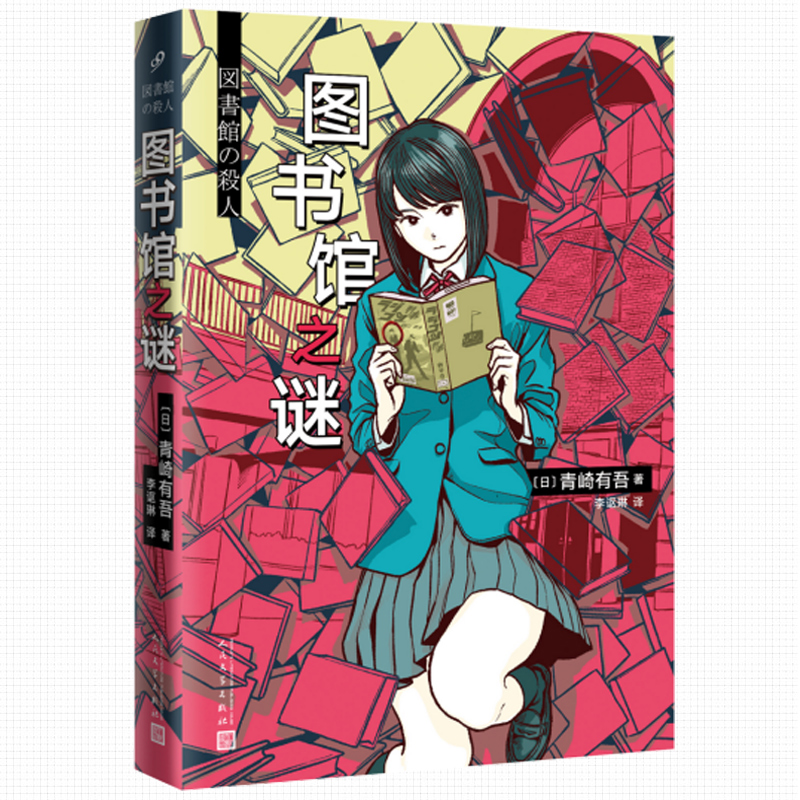 [正版] 图书馆之谜 青崎有吾 馆系列里染天马长篇日本青春外国文学逻辑流本格推理小说书籍 怪异君体育馆水族馆之谜之迷高清大图