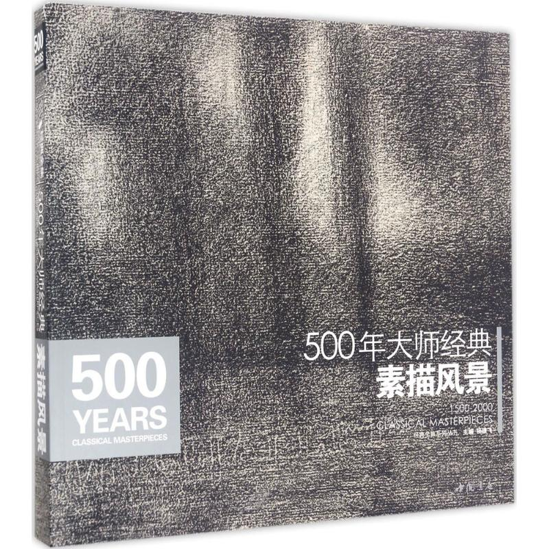 醉染图书500年大师经典素描风景9787514915860高清大图
