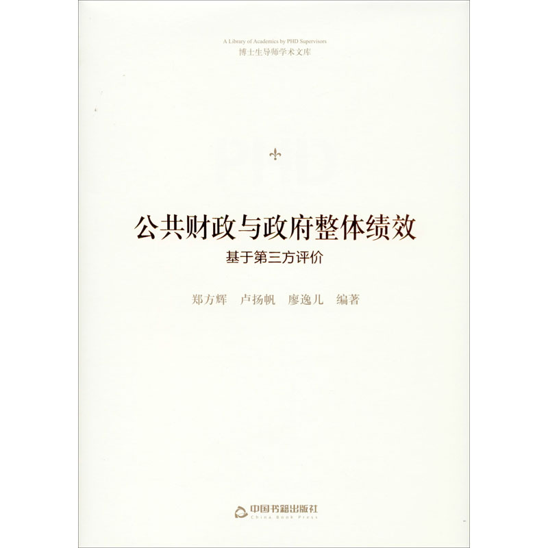 醉染图书公共财与政整体绩效 基于第三方评价9787506877749