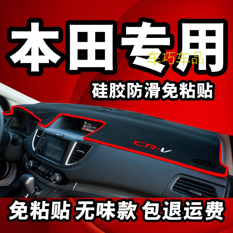 上山豹本田缤智XRV杰德CRV雅阁新飞度锋范改装防晒垫中控仪表台避光垫