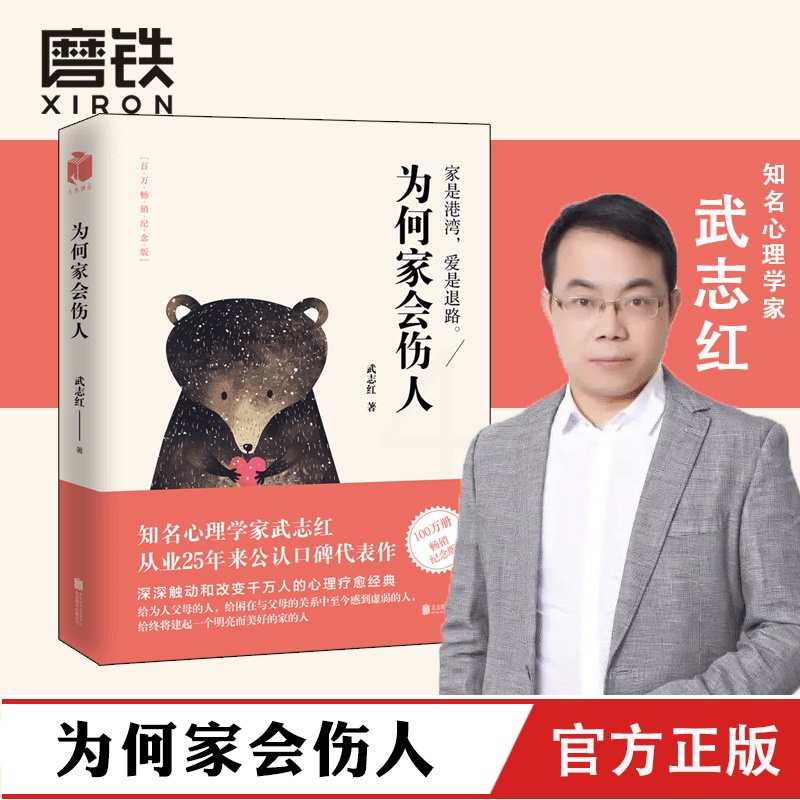 [正版] 为何家会伤人 揭示家庭中的心理真相 武志红心理学 婚姻情感问题家庭教育儿童积极心理学 磨铁图书 和另一个自己高清大图