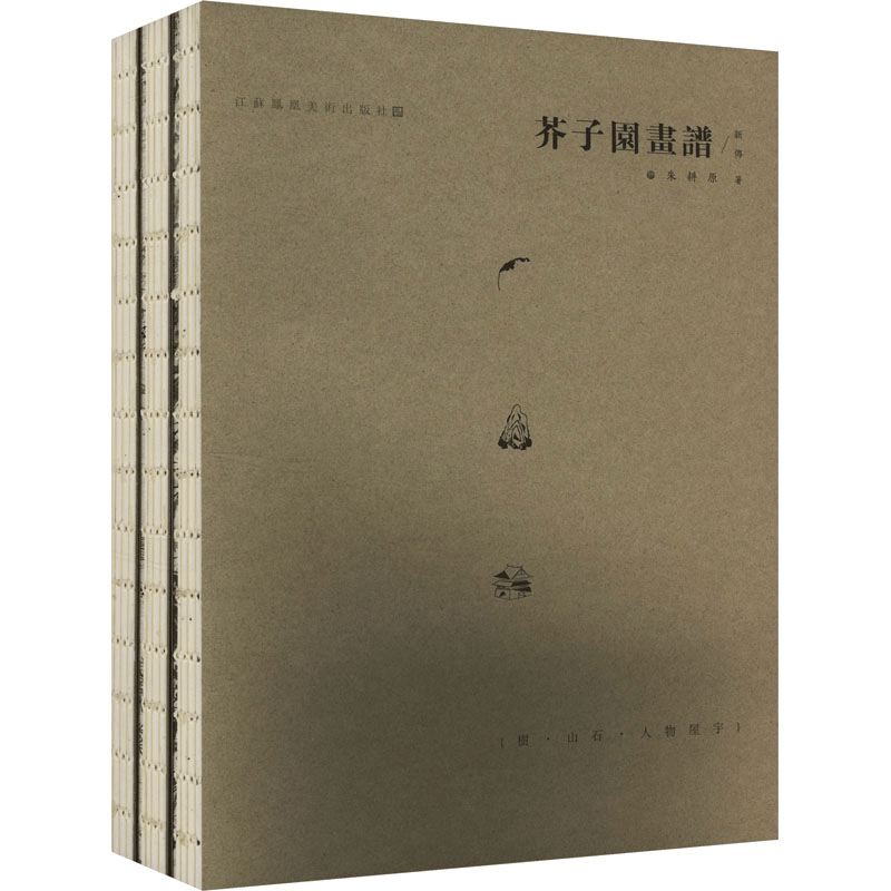 [M]芥子园画谱新传-9787534486999图片