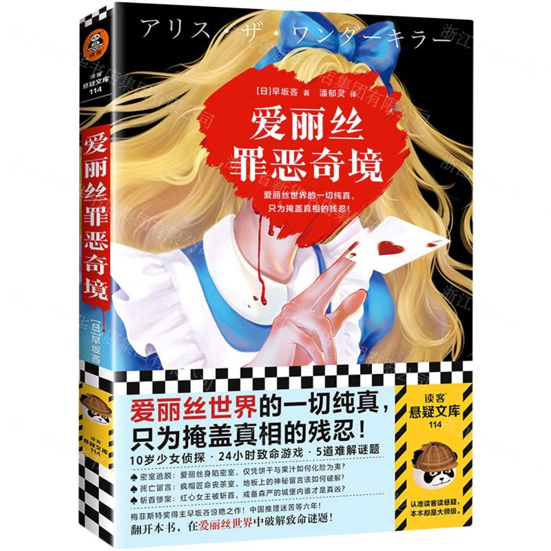 [N]爱丽丝罪恶奇境-9787549637287高清大图