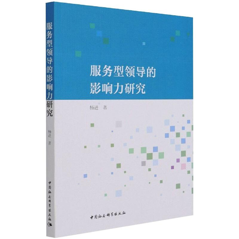 醉染图书服务型领导的影响力研究9787520383950高清大图