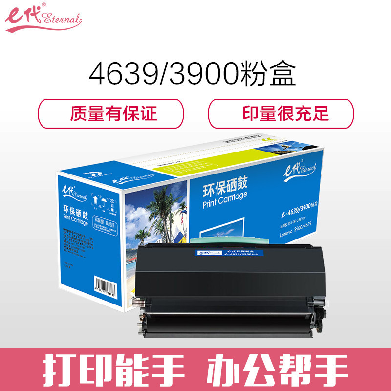 e代经典 联想LT4639粉盒 适用联想LJ3900D LJ3900DN打印机粉盒