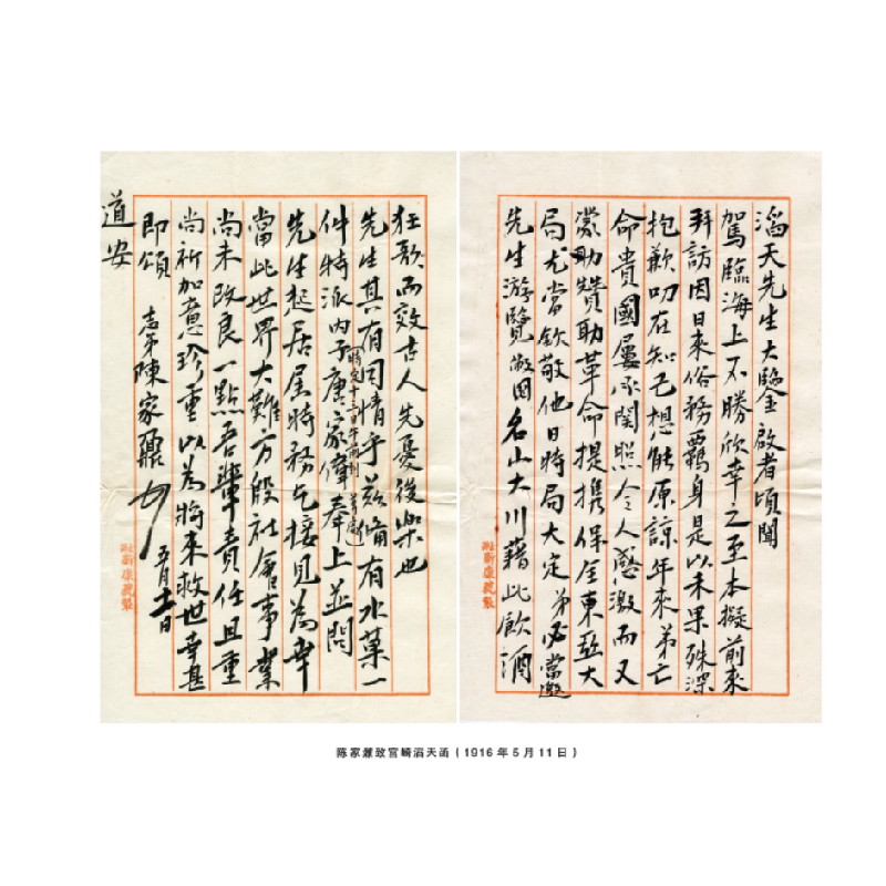 醉染图书宫崎滔天家藏民国人物书札手迹(第六卷)9787507553819高清大图