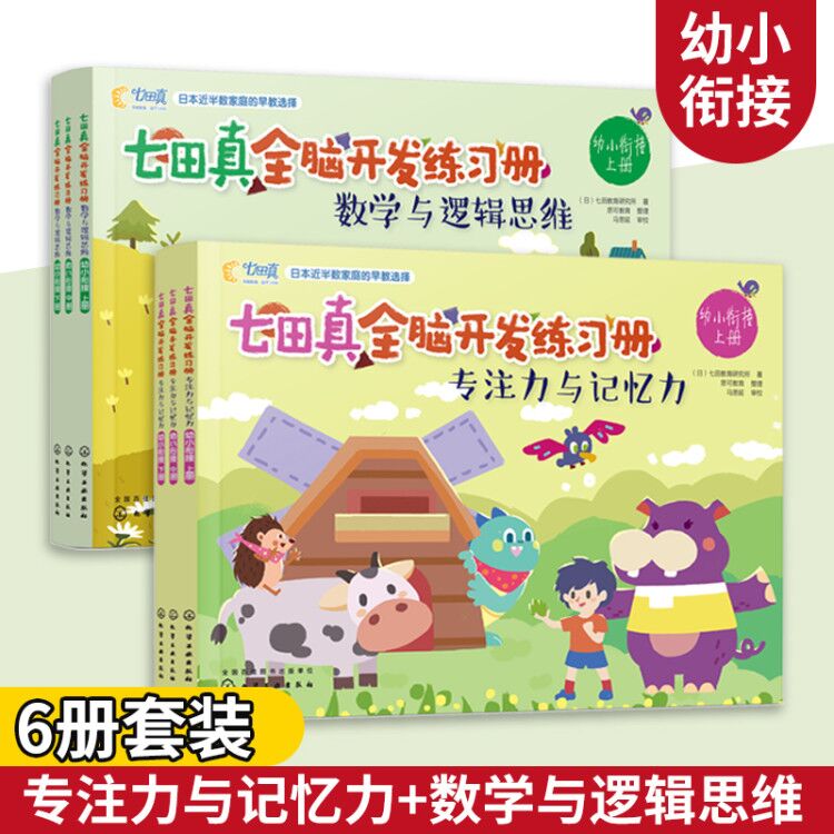 [正版]七田真全脑开发练习册 幼小衔接全6册专注力与记忆力数学与逻辑思维 宝宝早教启蒙语言逻辑左右脑开发专注力训练幼升高清大图
