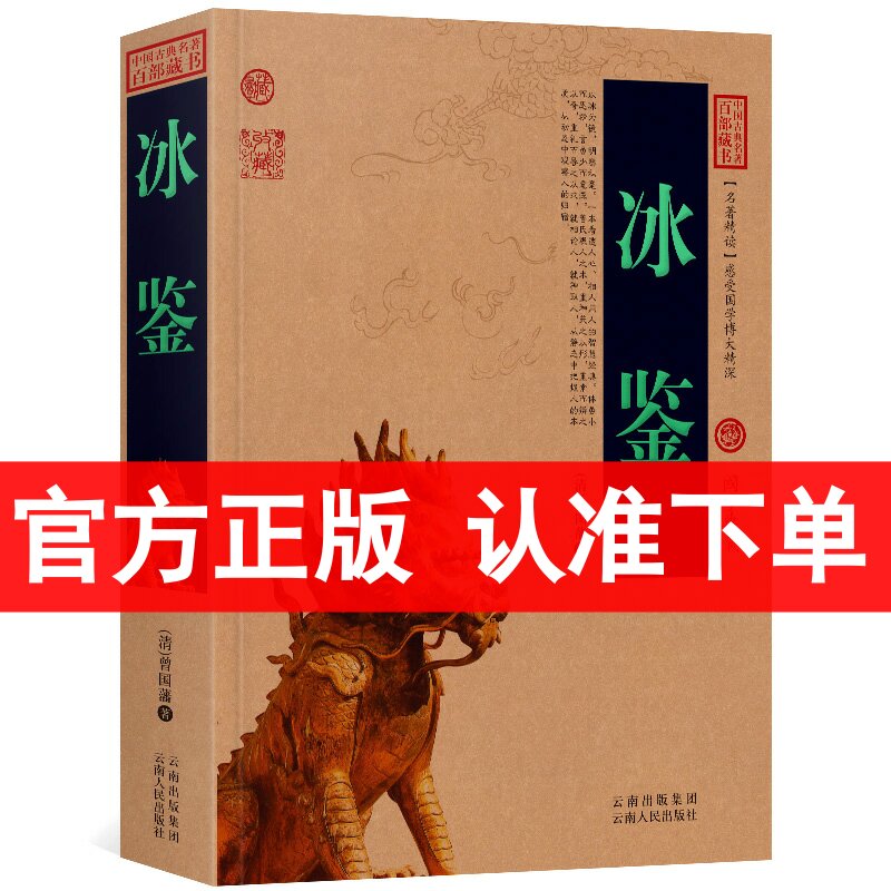 冰鉴 曾国藩正版 中国古典名著百部藏书 文白对照 原文+注释+译文 冰鉴正版书籍 人际沟通处事绝学中国古典哲学书籍区域包