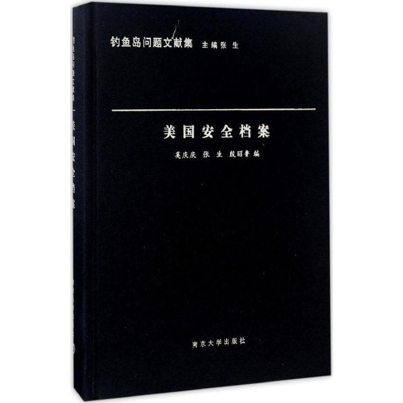 正版新书]美国安全档案奚庆庆,张生,殷昭鲁 编;张生 丛书主编97图片