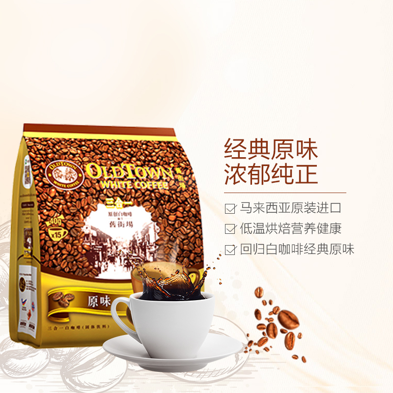 [白咖啡]旧街场(OLD TOWN)三合一白咖啡原味 600g/袋 进口咖啡咖啡粉速溶咖啡马来西亚进口