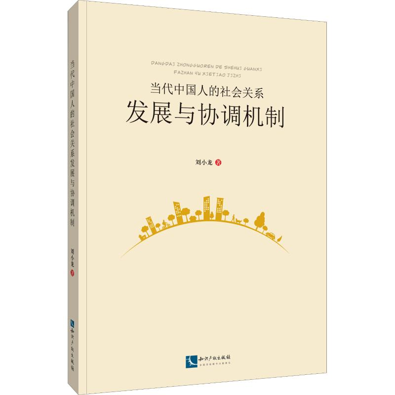 [M]当代中国人的社会关系发展与协调机制-9787513062350高清大图
