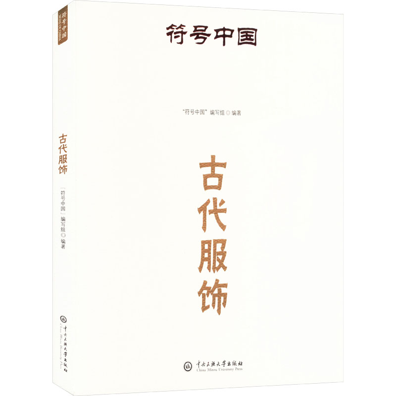 正版新书】古代服饰"符号中国"编写组 编9787566023582