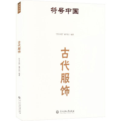 正版新书]古代服饰“符号中国”编写组 编9787566023582