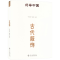 正版新书]古代服饰“符号中国”编写组 编9787566023582