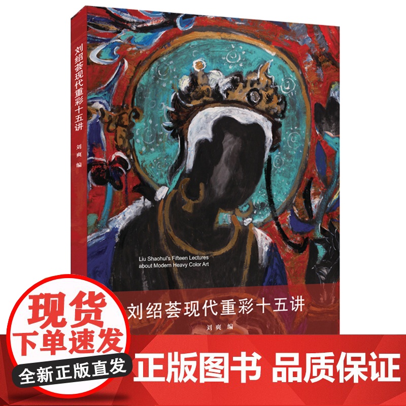 刘绍荟现代重彩十五讲高清大图