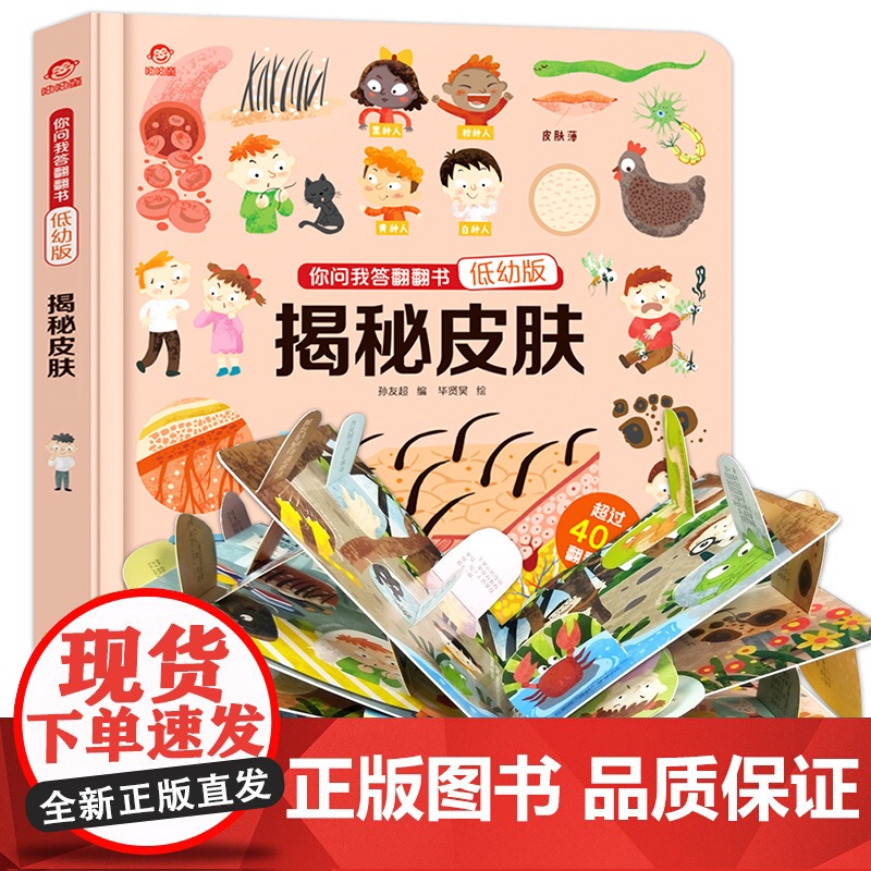 揭秘系列儿童翻翻书低幼版 你问我答科普翻翻书幼儿版揭秘皮肤 百问百答儿童漫画书百科全书我们的身体3d立体书科普绘本身体的