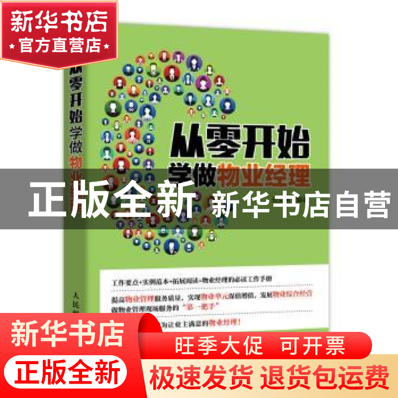正版 从零开始学做物业经理 任克勇 人民邮电出版社 978711541963