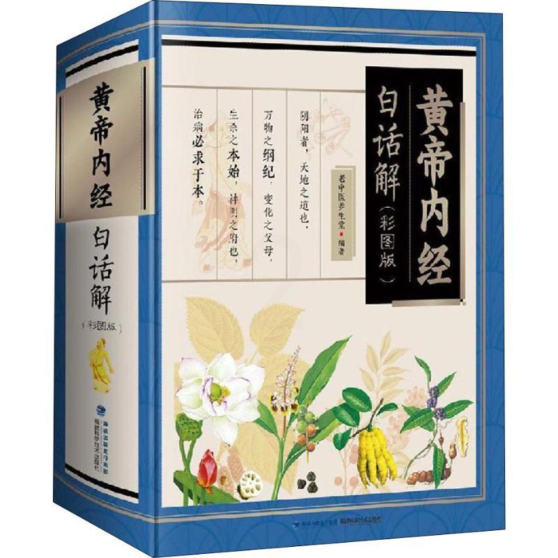 [醉染正版]黄帝内经白话解(彩图版) 福建科学技术出版社 老中医养生堂 著 家庭保健高清大图
