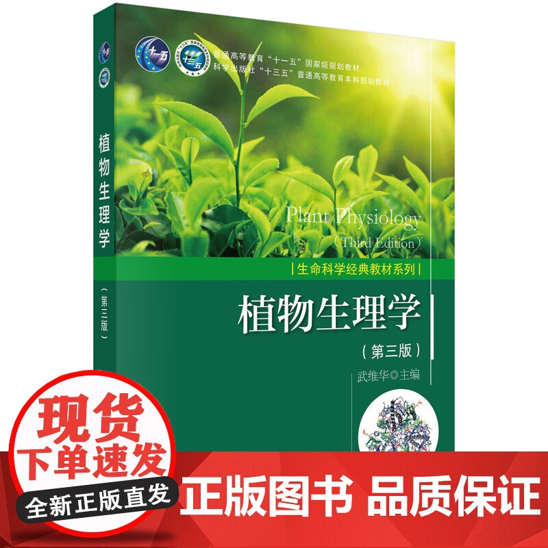 植物生理学(第三版3版) 武维华主编 科学出版社教材 9787030553188高清大图
