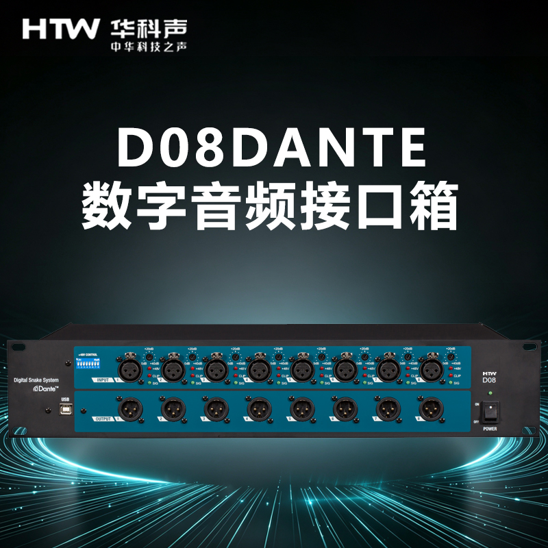 HTW华科声D08 DANTE 数字音频接口箱 家用K歌KTV大功率专业音箱音响家庭影院高清大图