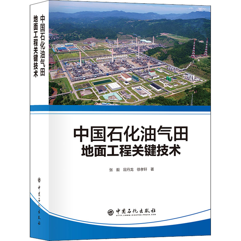 醉染图书中国石化油气田地面工程关键技术9787511459039