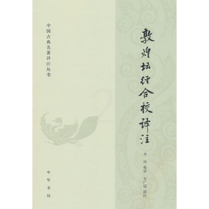 敦煌坛经合校译注 [正版]敦煌坛经合校译注(中国古典名著译注丛书)高清大图