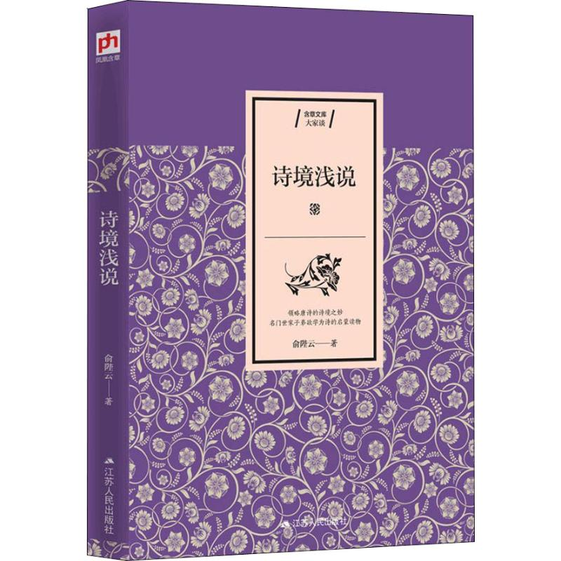 醉染图书诗境浅说9787214226532高清大图
