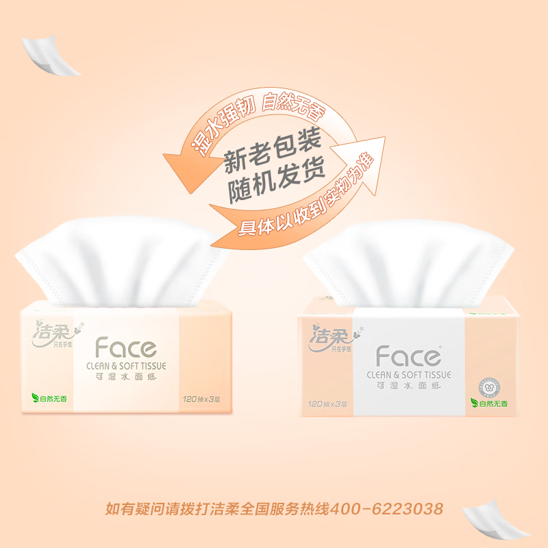 洁柔牌纸面巾(粉FACE软抽)120抽3层(3包装)高清大图