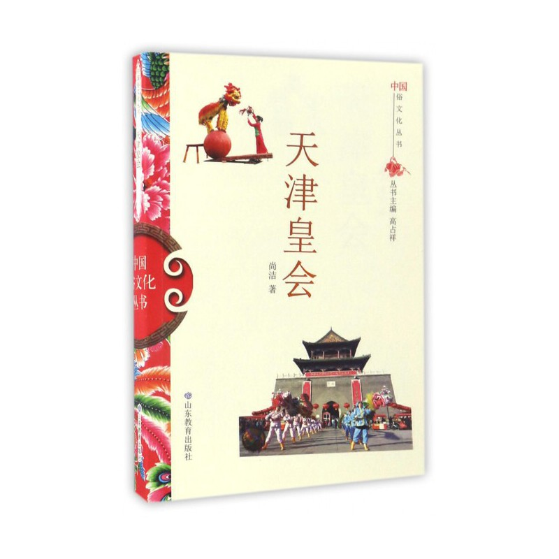 正版新书】中国俗文化丛书:天津皇会尚洁 著9787532892945