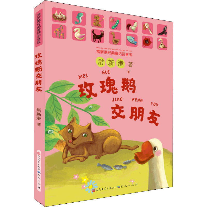 [M]玫瑰鹅交朋友 常新港经典童话拼音版 常新港 著 -9787501617142