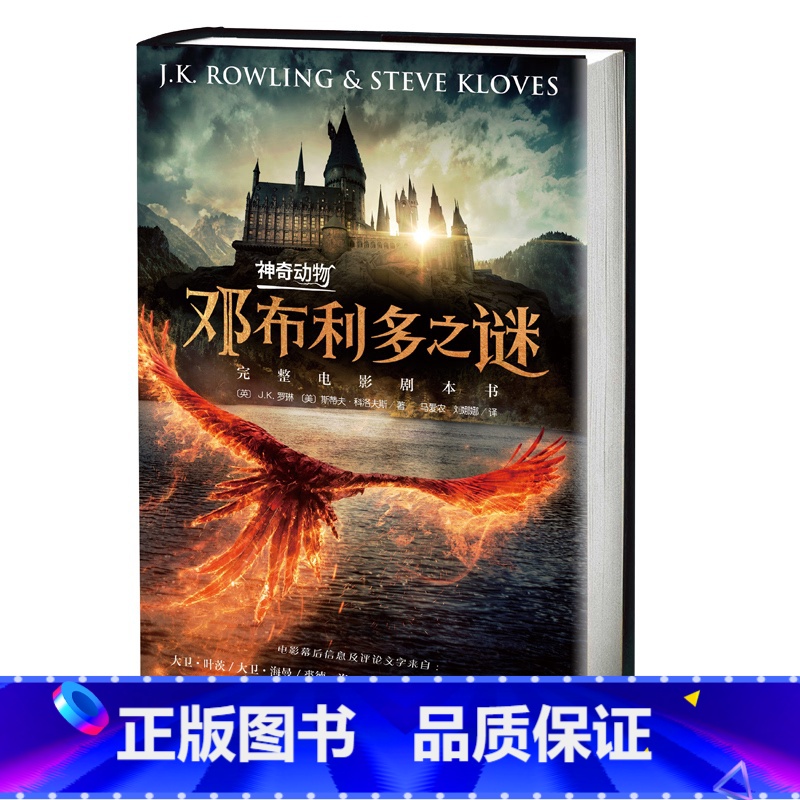 神奇动物:邓布利多之谜 [正版]神奇动物邓布利多之谜完整电影剧本书格林德沃霍格沃茨J.K.罗琳魔法世界 纽特·斯卡曼德