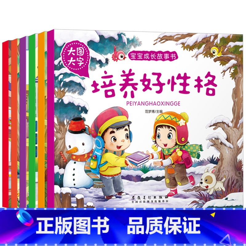 [正版]大图大字宝宝成长故事书寓言故事安全益智品德小故事大道理培养好性格大道理0-3-6周岁注音版儿童书童话幼儿绘本宝高清大图