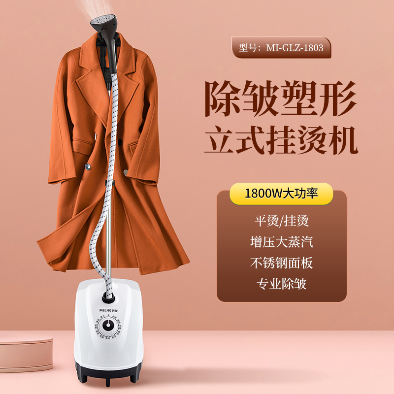 MELNG/美菱 立式挂烫机