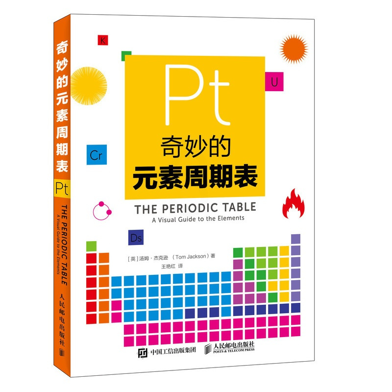 [正版]奇妙的元素周期表 视觉之旅神奇的化学元素 疯狂化学科普书籍