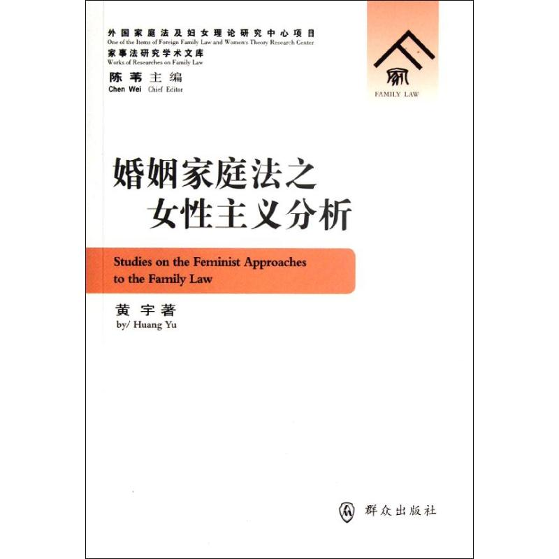 正版新书】婚姻家庭法之女性主义分析黄宇 著9787501449712