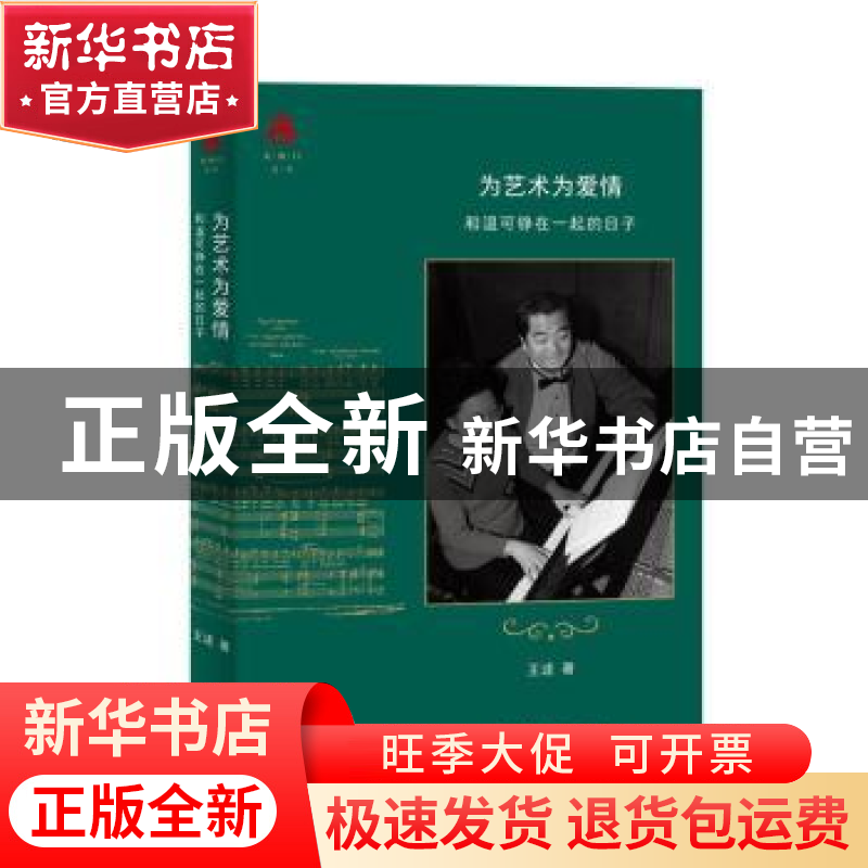 正版 为艺术为爱情:和温可铮在一起的日子 王逑 生活.读书.新知