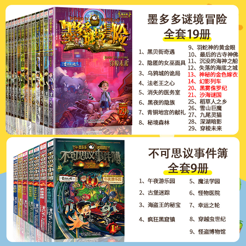[全36本含新书]墨多多谜境冒险阳光版+不可思议事件薄 [正版]墨多多谜境冒险阳光版板全套全集之迷境秘境冒险探险系列