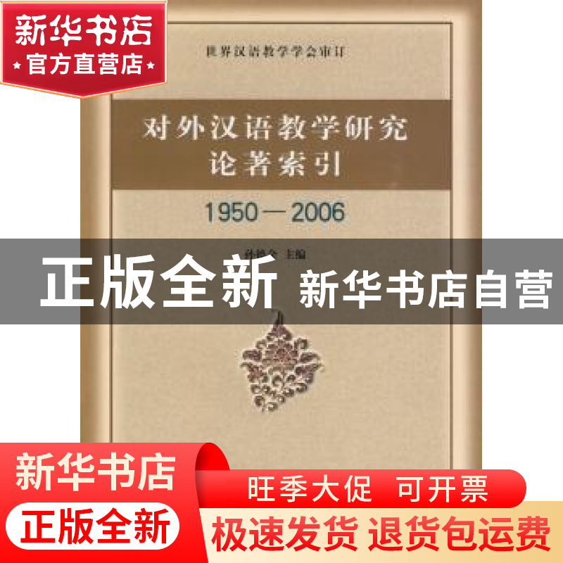 正版 对外汉语教学研究论著索引:1950~2006 孙德金主编 商务印书