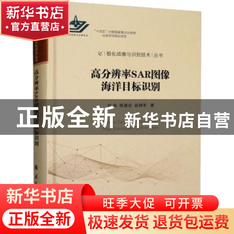 正版 高分辨率SAR图像海洋目标识别 刘伟,陈建宏 国防工业出版社高清大图