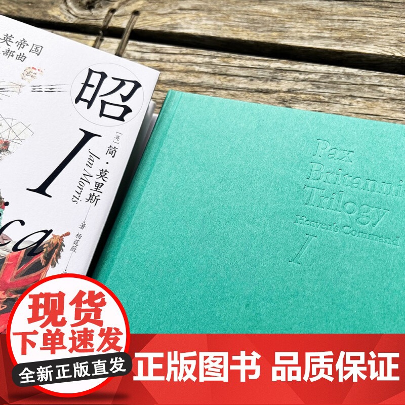 大英帝国三部曲I 昭昭天命 简·莫里斯 著 历史高清大图