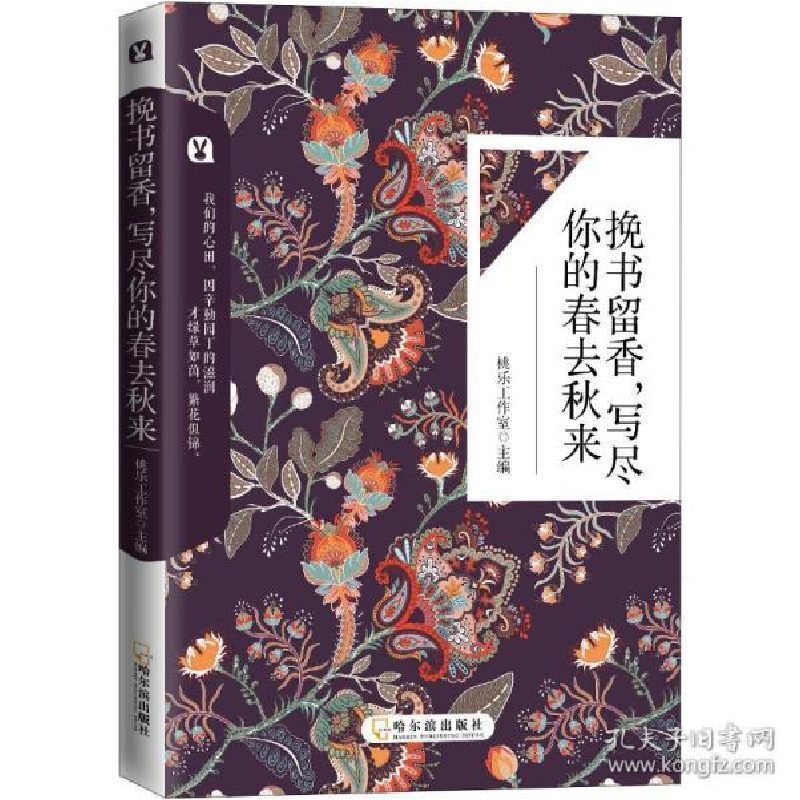 正版新书]挽书留香,写尽你的春去秋来桃乐工作室9787548434924高清大图