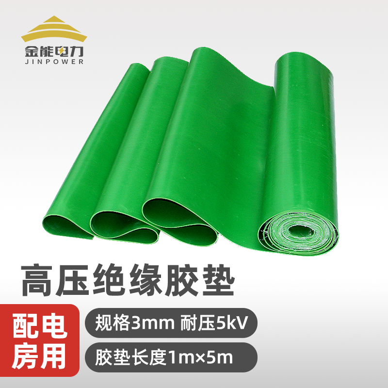 金能电力黑红绿色配电室耐高压绝缘胶垫10kv绝缘垫电厂8mm10mm绝缘胶皮35kv橡胶板3mm绿色5kv1m*5m