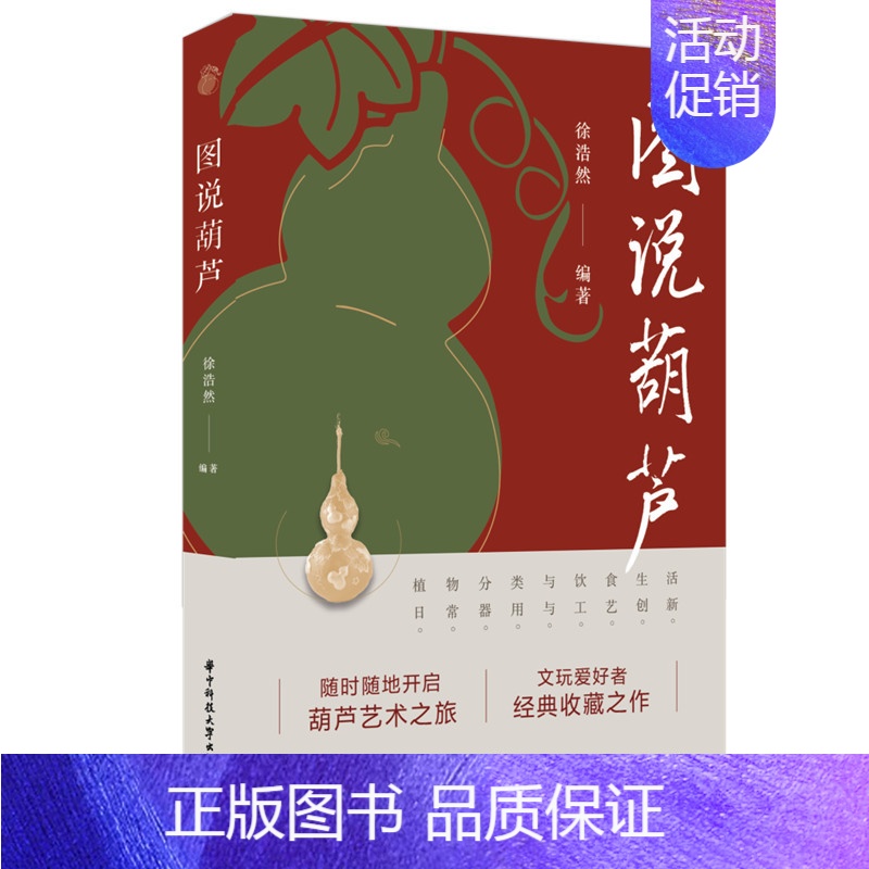 【正版】图说葫芦 华中科技大学出版社 徐浩然 著 中国文化/民俗