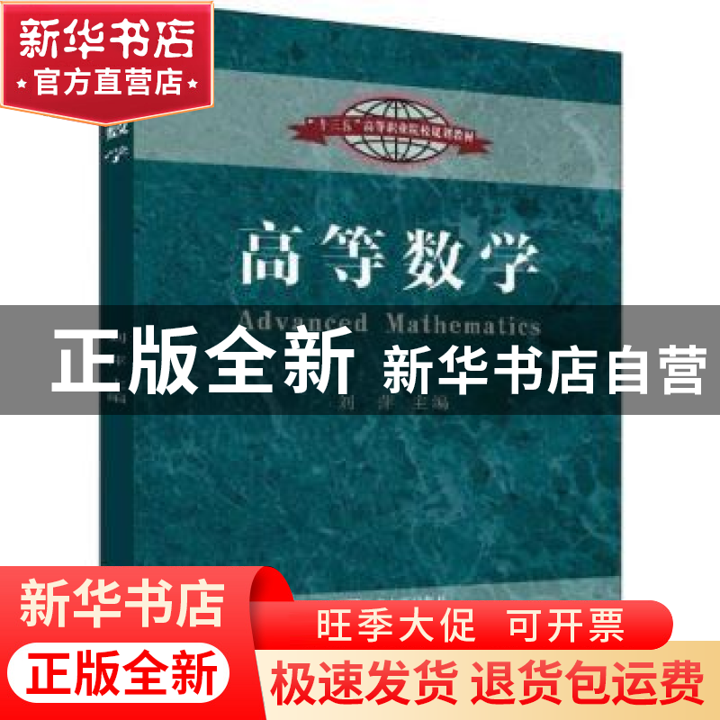 正版 高等数学 刘萍主编 东南大学出版社 9787564178710 书籍高清大图