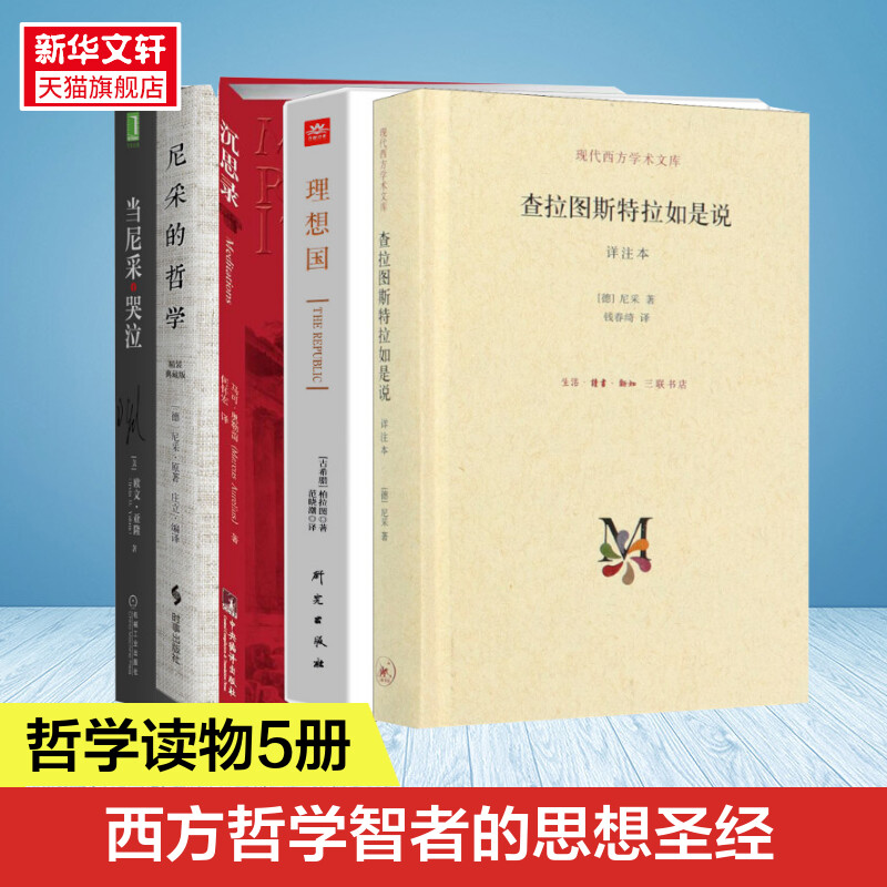 [正版]5册查拉图斯特拉如是说 +沉思录+理想国+当尼采哭泣时+尼采的哲学 尼采的思想 外国哲学 西方哲学经典书籍 书高清大图