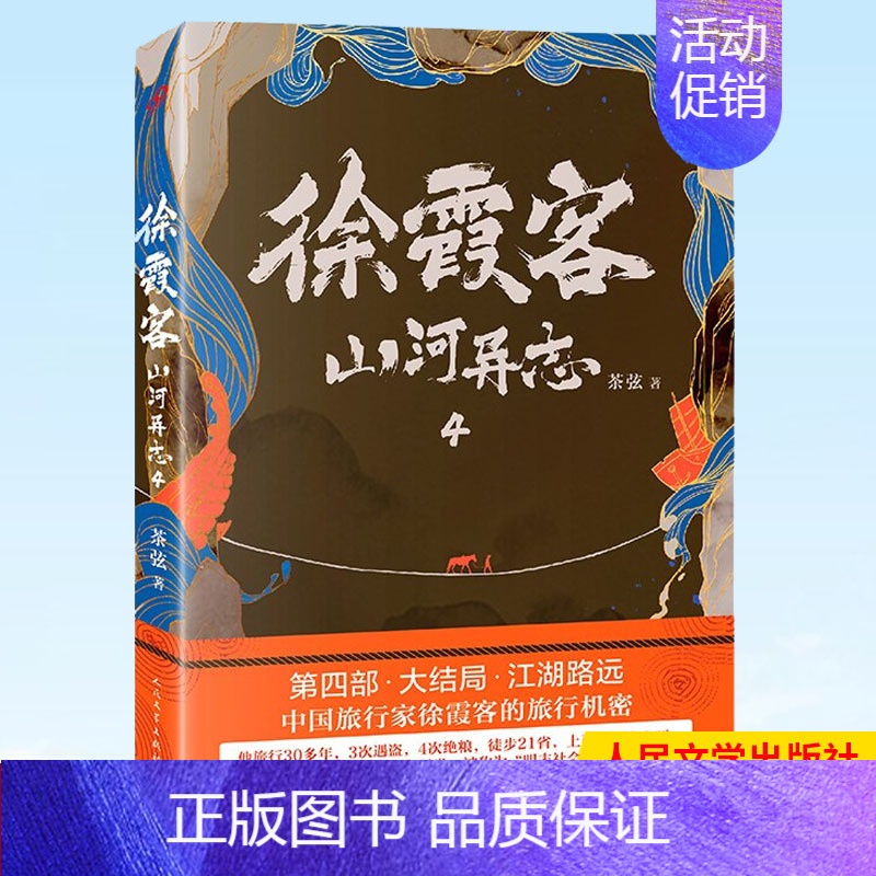 [正版] 徐霞客山河异志4 中国版神秘海域 讲述中国旅行鼻祖徐霞客游记中的机密 茶弦 著 人民文学出版社 97870