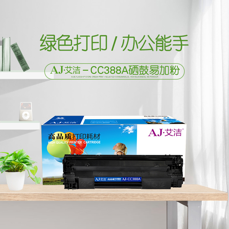艾洁 CC388A硒鼓易加粉 适用惠普hp 88A 388A m1136 p1108 M126a M226DW