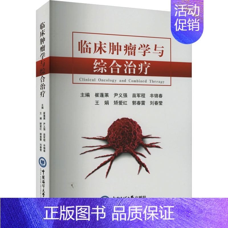 【正版】临床肿瘤学与综合治疗 崔蓬莱 等 编 内科学疾病诊治资料图书 医学类书籍 中国海洋大学出版