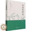 【醉染正版】安海嗦啰嗹 陈燕婷 音乐理论 艺术 文化艺术出版醉