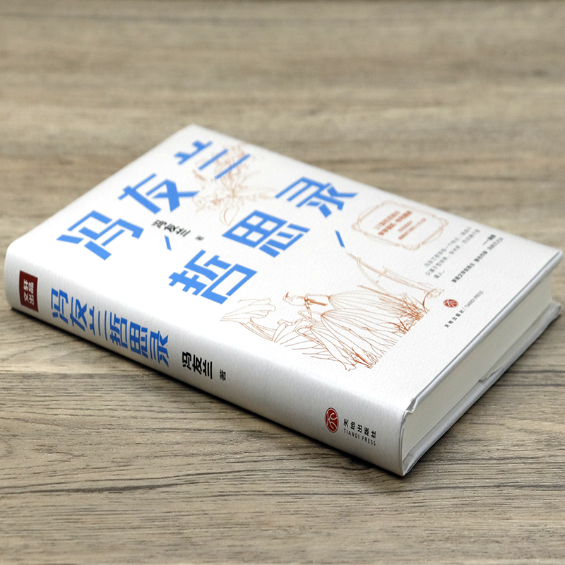 [正版]冯友兰哲思录(精装珍藏版)冯友兰人生哲学书籍中国哲学简史高清大图